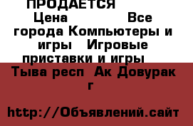 ПРОДАЁТСЯ  XBOX  › Цена ­ 15 000 - Все города Компьютеры и игры » Игровые приставки и игры   . Тыва респ.,Ак-Довурак г.